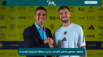مخاوف جماهير النصر تتصاعد بسبب صفقة مارتينيز الجديدة!